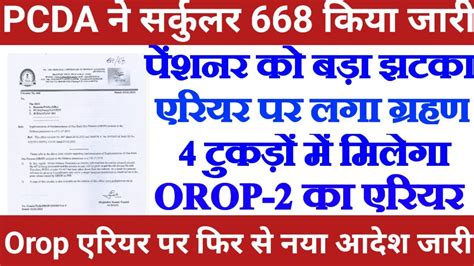 OROP Arrear Latest News PCDA न Circular 668 कय जर 4 टकड