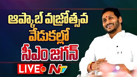 Cm Jagan Speech Live సీఎం జగన్ ప్రసంగం Vijayawada Ntv Youtube