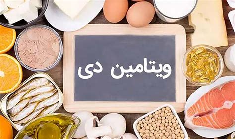 ویتامین دی؛ بایدها و نبایدها در مورد آن - مشروح خبر، رویداد و مقاله