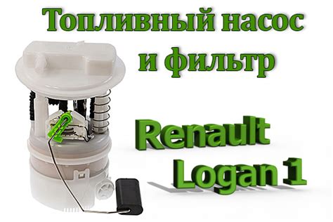 Топливный фильтр Рено Логан 1, замена насоса Logan 1, артикулы, как ...