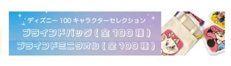 発売中 なんと全部で100種類！なにがでるかお楽しみ♪ やよいのディズニー備忘録