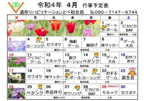 通所リハビリテーション 令和4年 4月 行事予定表｜とべ和合苑