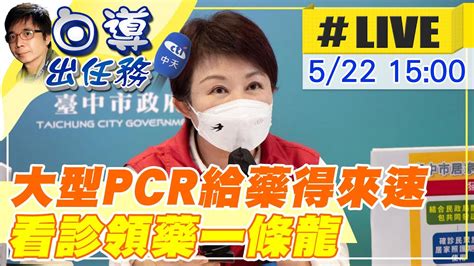 【白導出任務 Live】台中中央公園「大型pcr給藥得來速」day3 四線道分流拚效率 中天新聞ctinews 20220522