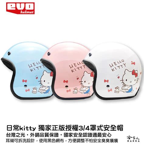 Evo 三麗鷗 Hello Kitty 的日常 正版授權安全帽 現貨 台灣製造 34 半罩騎士帽 凱蒂貓 安全帽 哈家 【 哈家人 】油