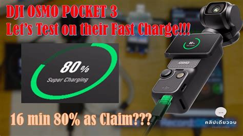 Dji Osmo Pocket 3 ทดสอบ Fast Charge 16 นาที ได้ 80 ไหม เราต้องหาคำตอบ