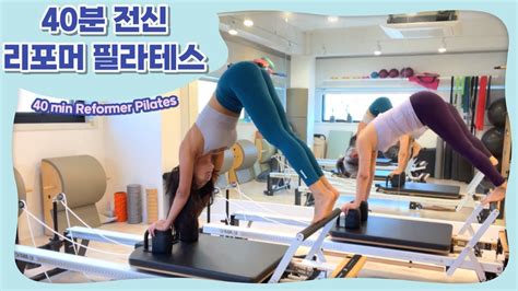 리포머 필라테스 40분 전신 시퀀스 40 Min Reformer Pilates Youtube