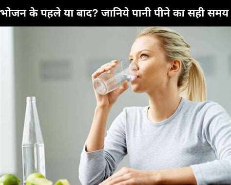 Before Or After Meal Know The Right Time To Drink Water In Hindi भोजन