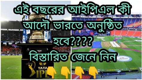 এই বছরের আইপিএল কী আদৌ ভারতে অনুষ্ঠিত হবেবিস্তারিত জেনে নিন 👇👇👇👇