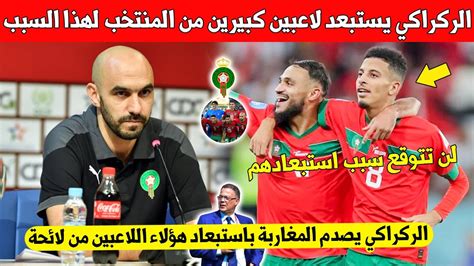 مفاجأة كبيرة وليد الركراكي يقرر استبعاد لاعبين كبيرين من لائحة المنتخب