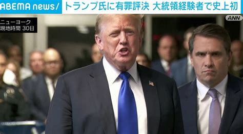 写真画像トランプ氏に有罪評決 米大統領経験者で史上初 不倫口止め料めぐる裁判 1枚目 国際 ABEMA TIMES アベ