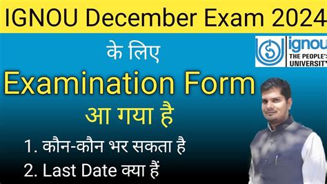 IGNOU December Exam 2024 क लए Examination Form आ गय ह Ignou