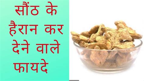 Dry Ginger In Hindi सोंठ के फायदे और नुकसान Benefits And Side Effects