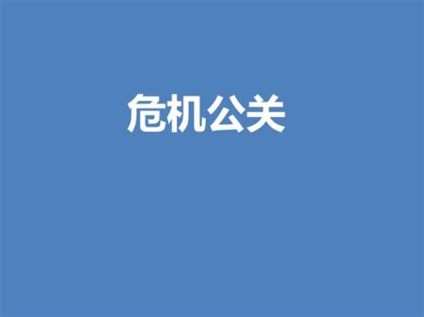 危机公关的5s原则是什么，国内有哪些危机公关公司呢？ 理财技巧 赢家财富网