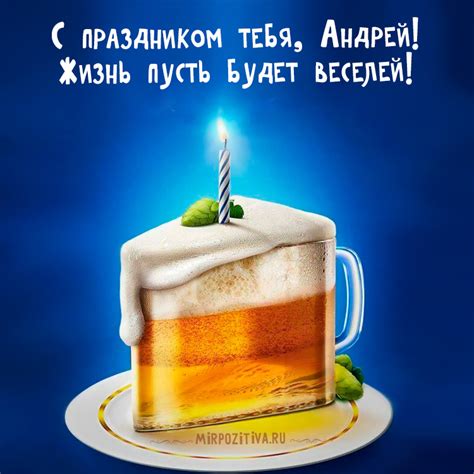 С Днем рождения, Андрей: картинки