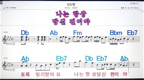 당신편장윤정💋노래방 악보반주 가라오케 코드 가사 💖karaoke Sheet Music Chord Lyrics