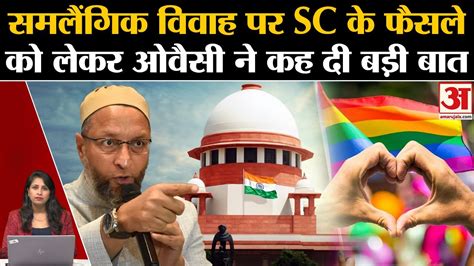 Same Sex Marriage समलैंगिक विवाह पर Supreme Court के फैसले को लेकर