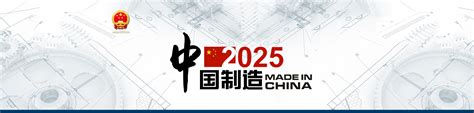 中国制造2025 中国政府网