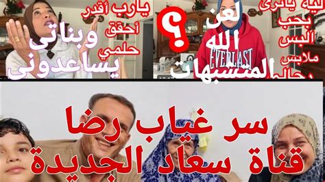 مغتربه في فرنساطلاق رضا وهناءسر رفضك مساعدة بناتك سر رفضك لقناة سعاد الجديدة🤫🤫 Youtube