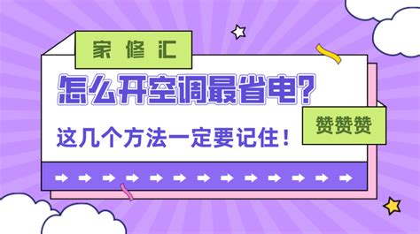 空调要怎么开才最省电你知道吗？这几个方法一定要记住！ 知乎