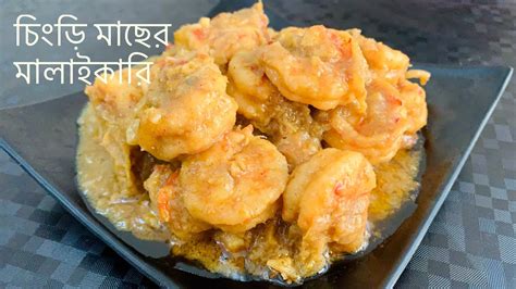 রাজকীয় স্বাদের চিংড়ি মাছের মালাইকারি Prawn Malaikari Recipe