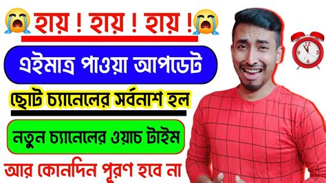 📢ছোট চ্যানেলদের বড়ো সর্বনাশ হয়ে গেল 😭 আর কারো ওয়াচ টাইম পূরণ হবে না