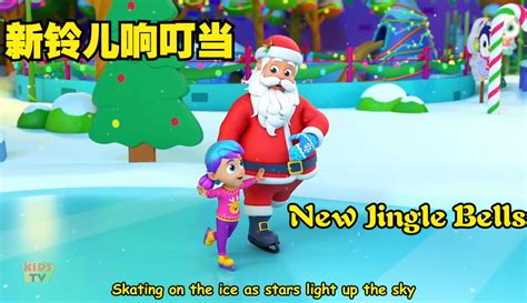 圣诞节儿歌 新铃儿响叮当 New Jingle Bells 儿童 动画片 完整版免费在线观看 爱奇艺