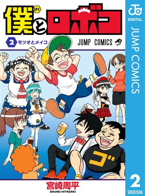 【最新刊】僕とロボコ 2 マンガ（漫画） 宮崎周平（ジャンプコミックスdigital）：電子書籍試し読み無料 Bookwalker