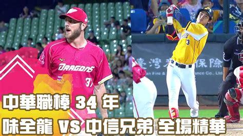 中華職棒 34 年 0824 味全龍 Vs 中信兄弟 全場精華 Youtube