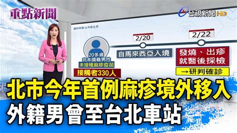 北市今年首例麻疹境外移入 外籍男曾至台北車站【重點新聞】 20240228 Youtube