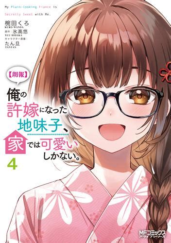 【kadokawa公式ショップ】【朗報】俺の許嫁になった地味子、家では可愛いしかない。 4 本｜カドカワストア オリジナル特典 本 関連