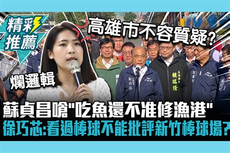 【cnews】蘇貞昌嗆「吃魚還不准修漁港」 徐巧芯怒轟「爛邏輯」：看過棒球不能批評新竹棒球場？ 匯流新聞網