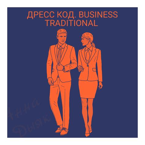 Дресс код. Business Traditional | Анна Дыяк об этикете | Дзен
