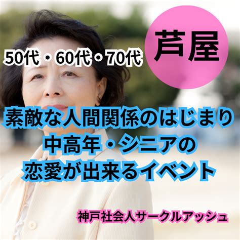 芦屋｜50代・60代・70代・婚活・恋活の飲み会｜素敵な人間関係のはじまり｜中高年・シニアの恋愛が出来るイベント イベント詳細