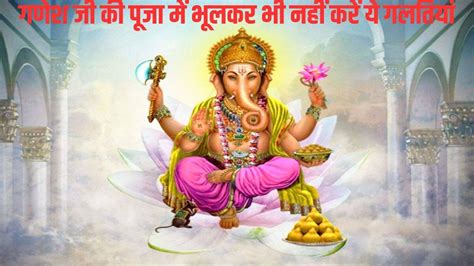 Ganesh Chaturthi Ke Niyam Ganesh Puja Rules गणेशजी की पूजा में भूलकर