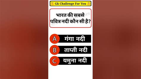 सबसे पवित्र नदी कौन सी है Gk Challenge For You Gk Questions And Answers Gk Quiz Shorts