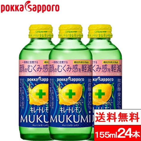 【楽天市場】【 送料無料 】【 1ケース 】 ポッカサッポロ キレートレモン Mukumi 瓶 155ml 24本 機能性表示食品