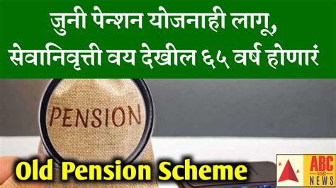 Juni Pension Yojana Latest News राज्य कर्मचाऱ्यांसाठी आनंदाची बातमी जुनी पेन्शन योजनाही लागू