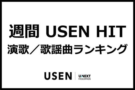 週間usen Hit演歌歌謡曲ランキング（2024年10月25日～2024年10月31日）