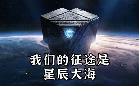 我们的征途是星辰大海哔哩哔哩bilibili