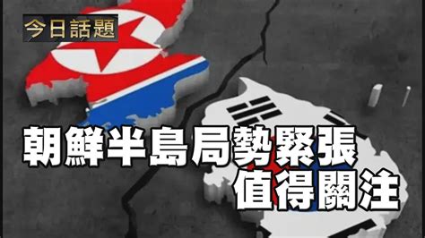 朝鮮半島局勢緊張值得關注 今日話題 01172024 Youtube