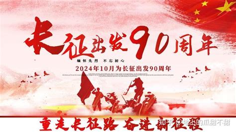 长征出发90周年2024年忆长征红色主题活动系列纪念红军长征出发90周年弘扬长征精神传承红色基因 知乎