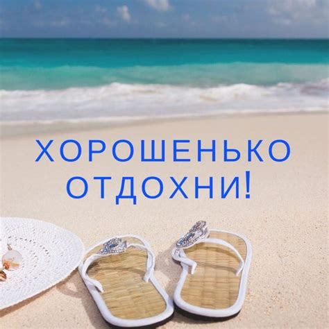 Прикольные картинки "Хорошего отпуска и отдыха". Скачайте бесплатно ...