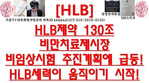 주식투자 Hlbhlb제약 130조비만치료제시장 비임상시험 추진계획에 급등hlb세력이 움직이기 시작 Youtube