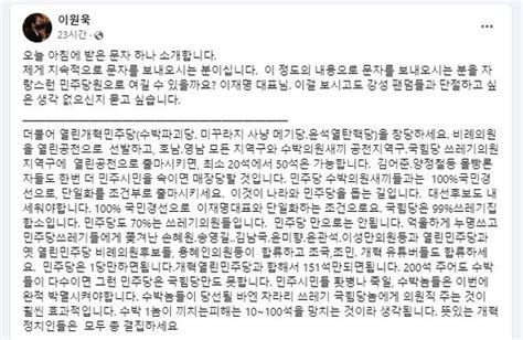 민주당 이원욱 의원 개딸 문자 공개”이걸 보고도 단절 생각 없나“