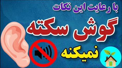 گوش سکته نمیکنه اگه این نکات رو رعایت کنی پیشگیری و درمان کری ناگهانی