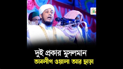 দুই প্রকার মানুষ মুসলমান । মাওলানা নাজমুল ইসলাম মুজাহেদী Biplob Media