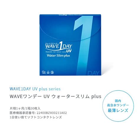 Wave（コンタクトレンズ） Wave ワンデー Uv ウォータースリム Plus 30枚入り 1箱 近視用 ソフトコンタクトレンズ 最