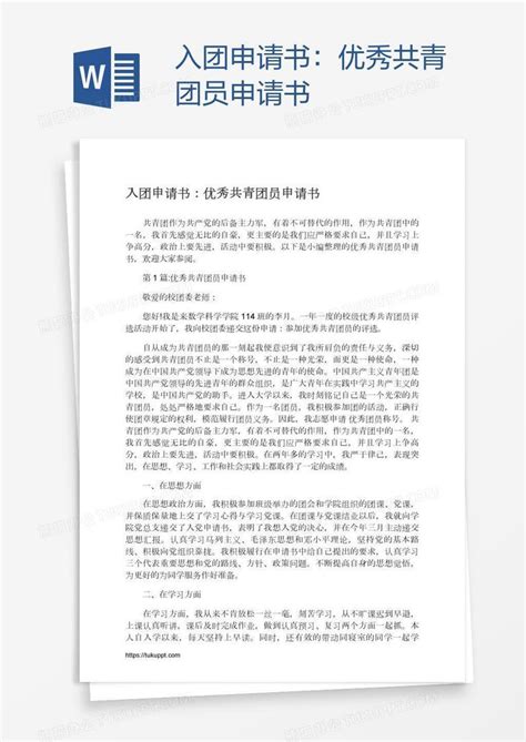 优秀共青团员申请书word模板下载编号xpopmdar熊猫办公