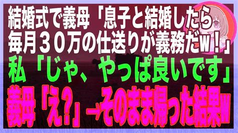 【スカッと】結婚式で義母が「息子と結婚するなら月30万の仕送りが義務だ！」とスピーチ→父「あんな家庭に娘はやれん！帰るぞ」私「うん」→しかし