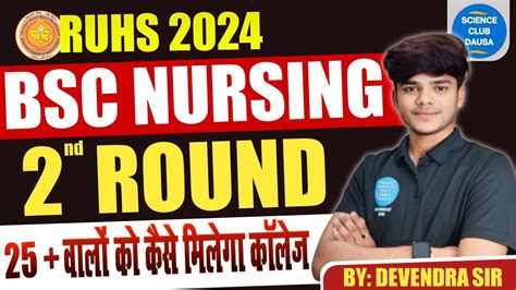 RUHS BSC NURSING 2ND ROUND COUNSELING 2024 BSC NURSING 2ND ROUND